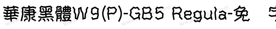 華康黑體W9(P)-GB5 Regula字体转换